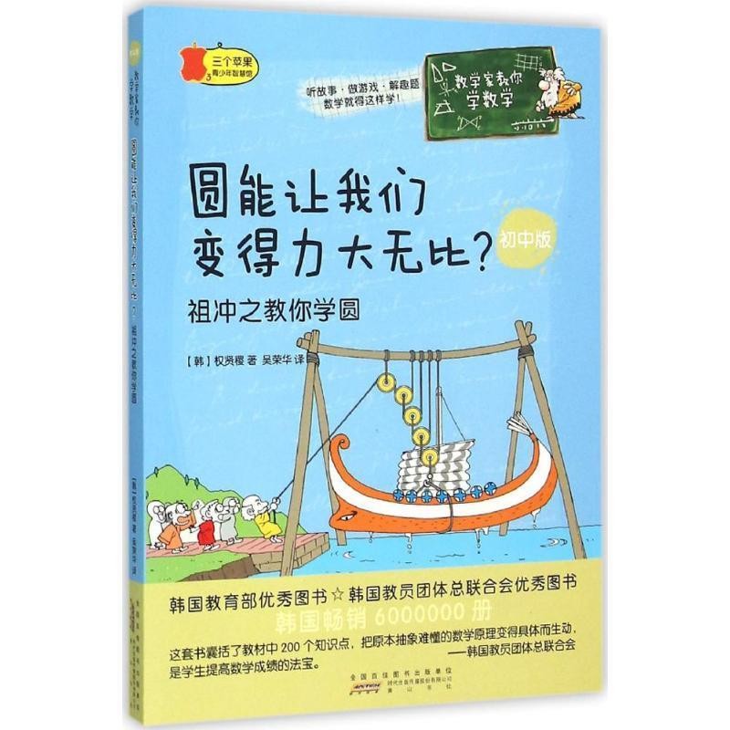 正版包邮圆能让我们变得力大无比(韩)权贤稷 著,吴荣华 译黄山书社9787546150864