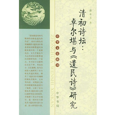 正版包邮清初诗坛：卓尔堪与《遗民诗》研究 中华文史新刊潘承玉 著中华书局9787101042351