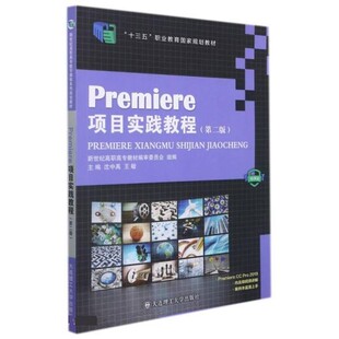 正版包邮Premiere项目实践教程沈中禹,王敏大连理工大学出版社9787568530507