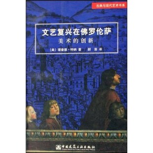 正版包邮文艺复兴在佛罗伦萨:美术的创新[英]保罗·史密斯中国建筑工业出版社9787112062140