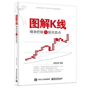 正版包邮图解K线；精准把握A股买卖点股海鬼手 编著电子工业出版社9787121266768