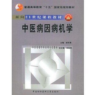 正版包邮中医病因病机学胡冬裴 主编中国协和医科大学出版社9787810725743