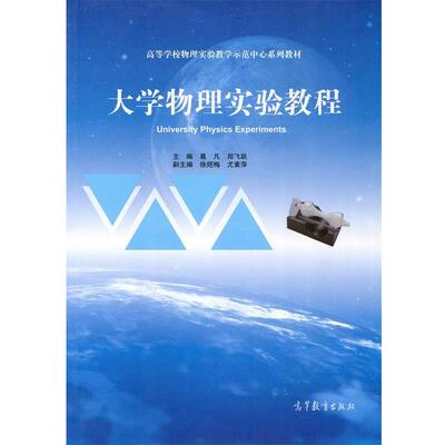 正版包邮大学物理实验教程葛凡,郑飞跃 编高等教育出版社9787040494266