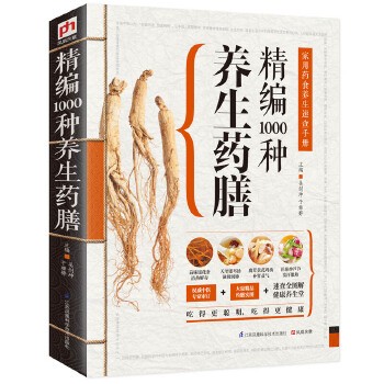 正版包邮精编1000种养生药膳吴剑坤,于雅婷 主编江苏凤凰科学技术出版社9787553742670