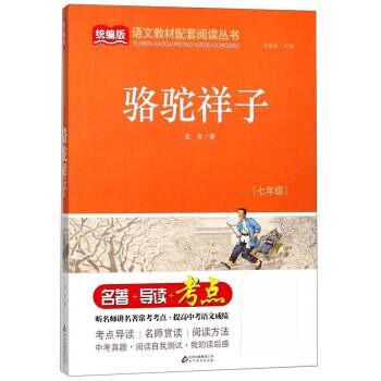 正版包邮骆驼祥子老舍著,刘敬余北京教育出版社9787552283075