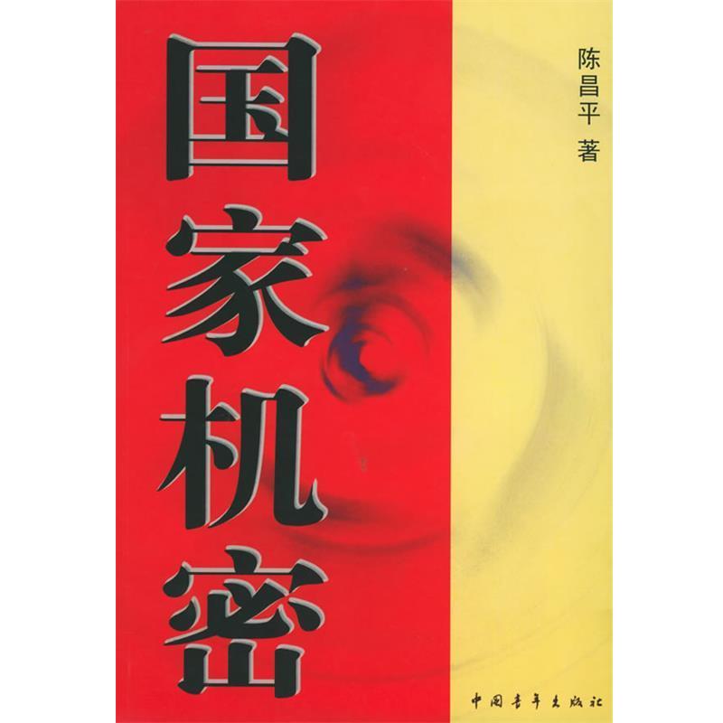 正版包邮国家机密陈昌平 著中国青年出版社9787500662518