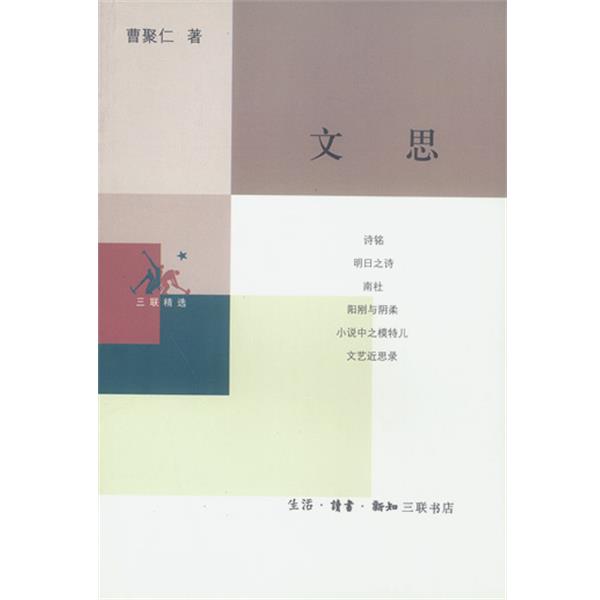 正版包邮文思曹聚仁 著生活·读书·新知三联书店9787108016409