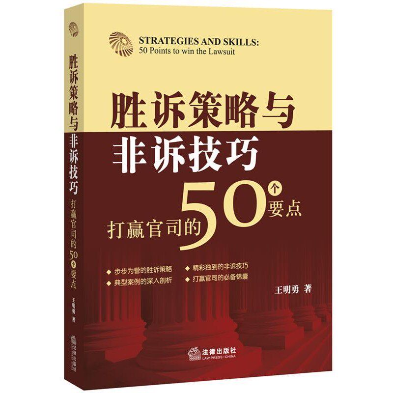 正版包邮胜诉策略与非诉技巧-打赢官司的50个要点王明勇　著法律出版社9787511871077