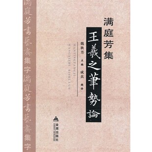 正版包邮王羲之笔势论魏秋芳 编金盾出版社9787508285016