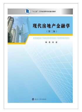 正版包邮现代房地产金融学高波 著南京大学出版社9787305082702