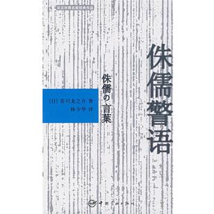 作品 日汉对照名家经典 侏儒警语 日 社9787802183582 正版 芥川龙之介中国宇航出版 包邮