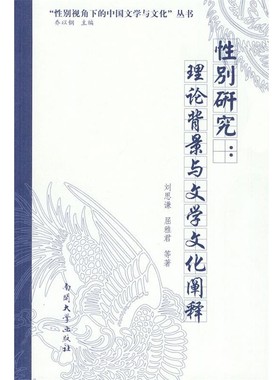 正版包邮性别研究:理论背景与文学文化阐释刘思谦 等著南开大学出版社9787310033874