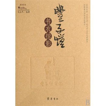 正版包邮缘缘丛书：丰子恺书衣掠影吴浩然齐鲁书社9787533320133