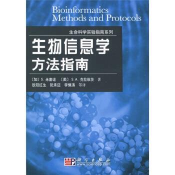 正版包邮生命科学实验指南系列：生物信息学方法指南米塞诺,克拉维茨,欧阳红生,阮承迈,李慎涛等科学出版社9787030144652