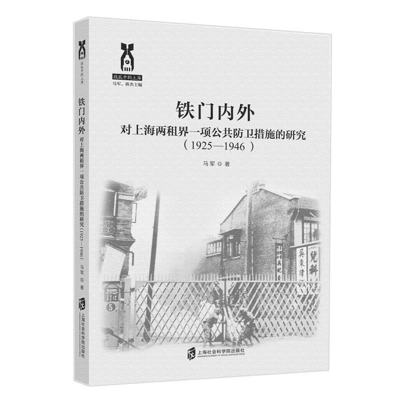 正版包邮铁门内外：对上海两租界一项公共防卫措施的研究马军上海社会科学院出版社9787552032291