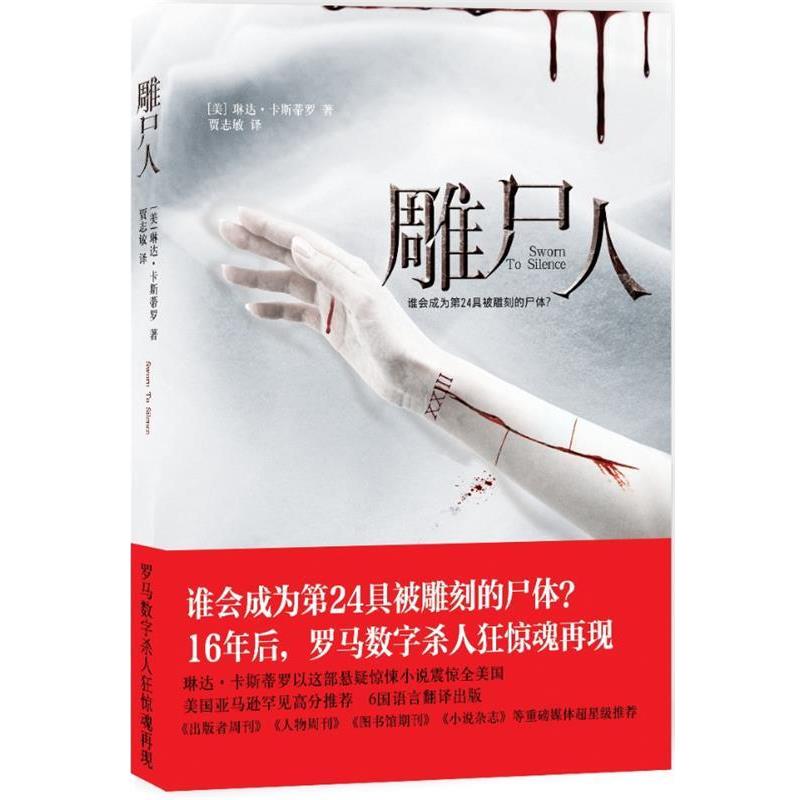 正版包邮雕尸人(美) 琳达·卡斯蒂罗著万卷出版公司9787547022863