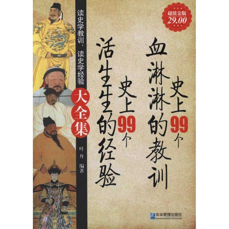正版包邮史上99个血淋淋的教训 史上99个活生生的经验大全集叶舟　编著企业管理出版社9787802555303