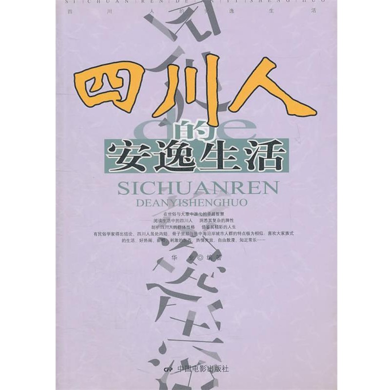 正版包邮四川人的安逸生活华业 著中国电影出版社9787106027575