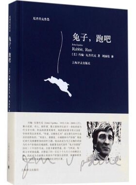 正版包邮兔子，跑吧约翰·厄普代克 著,刘国枝 译上海译文出版社9787532775194