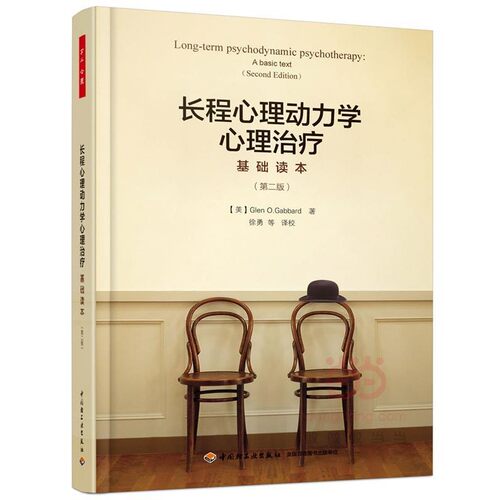 正版包邮长程心理动力学心理治疗基础读本(美)格伦·O· 加伯德(Glen O· Gabbard),徐勇 等译中国轻工业出版社9787518412167