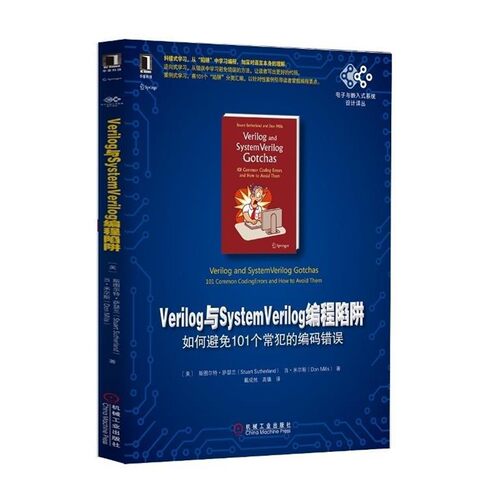 正版包邮Verlog 与Systemverilog 编程陷(美)萨瑟兰,(美)米尔斯　著,戴成然,高镇　译机械工业出版社9787111503163