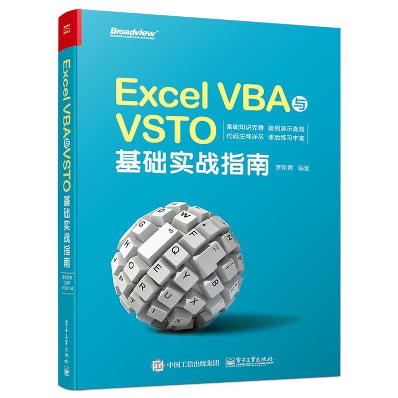 正版包邮Excel VBA与VSTO基础实战指南罗刚君 著电子工业出版社97