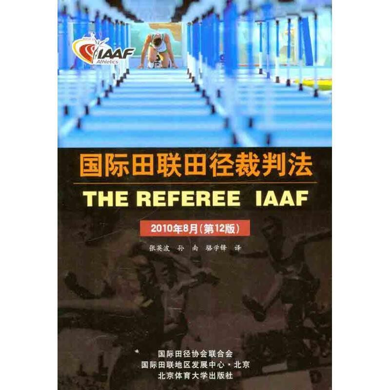 正版包邮国际田联田径裁判法张英波 译北京体育大学出版社9787564407421