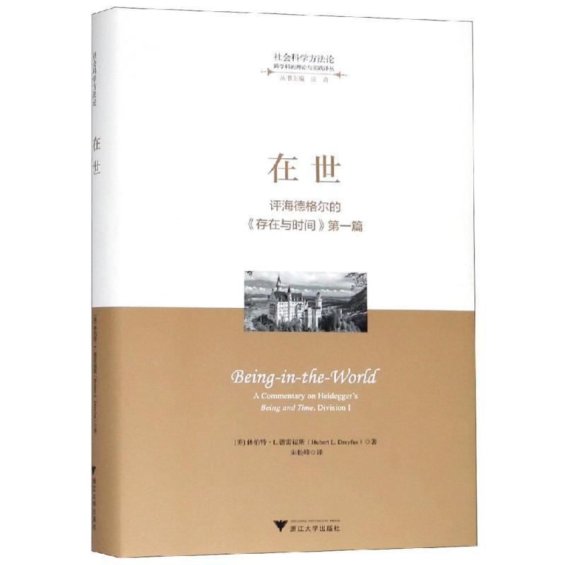 正版包邮在世:评海德格尔的存在与时间德雷福斯Hubert L. Dreyfus浙江大学出版社9787308183727