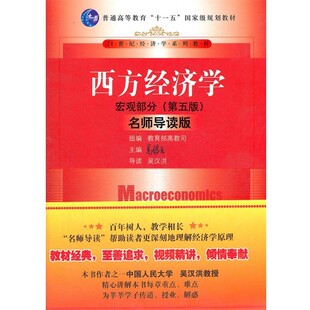 正版包邮西方经济学·宏观部分高鸿业　主编,教育部高教司组　编中国人民大学出版社9787300154060