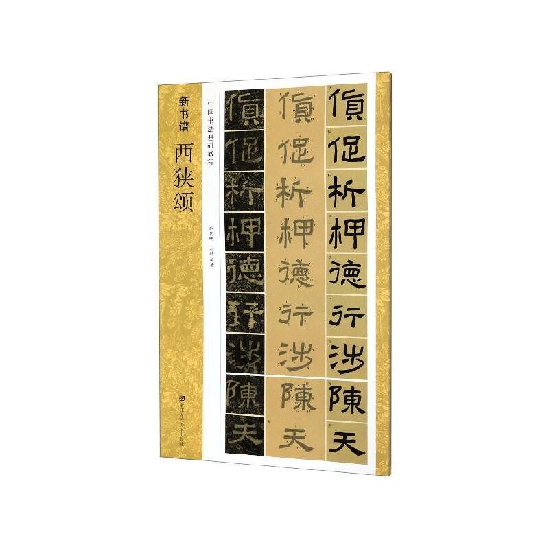 正版包邮西狭颂李贵明,刘玮浙江人民美术出版社9787534076411