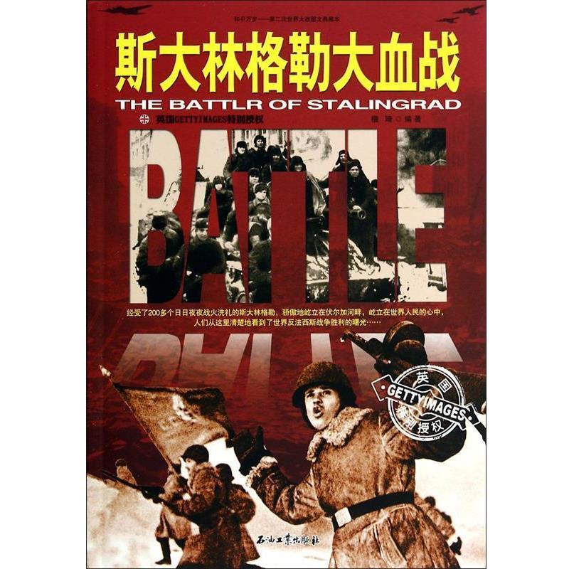 正版包邮斯大林格勒大血战檀琦石油工业出版社9787518301201