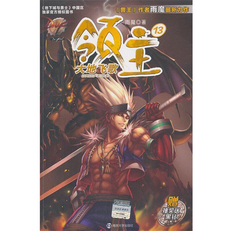 正版包邮DNF领主13大地飞歌雨魔 著南京大学出版社9787305117770