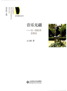 正版包邮京师爱乐丛书:音乐无疆 另一部欧洲思想史王立彬　著北京师范大学出版社9787303162987