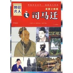 著中国画报出版 史家之绝唱：司马迁晓树 社9787802203495 包邮 正版
