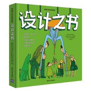 江钰洁 社 波 亚历山德拉·米热林斯卡 丹尼尔·米热林斯基 文 设计之书 艾娃·索拉兹 译清华大学出版 正版 图 包邮