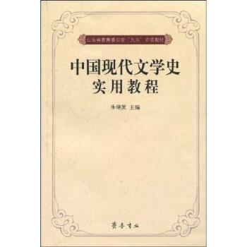 正版包邮中国现代文学史实用教程朱德发 著齐鲁书社9787533307912