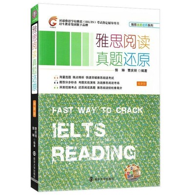 正版包邮雅思阅读真题还原-新版郭琳,曹庆丽　编著南京大学出版社9787305151637