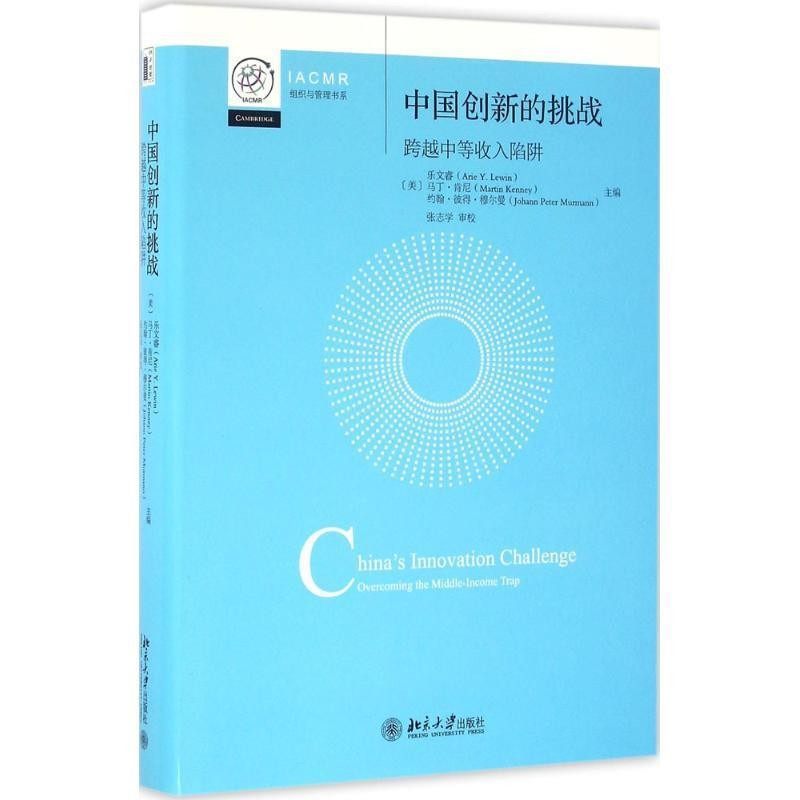 正版包邮中国创新的挑战 跨越中等收入陷阱[美] 乐文睿（Arie Y.Lewin） 著北京大学出版社9787301271148
