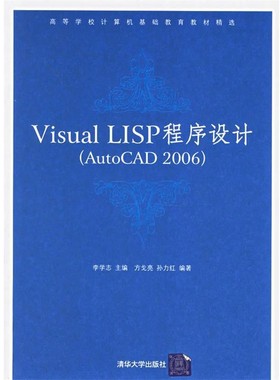 正版包邮Visual LISP程序设计李学志 主编清华大学出版社9787302119241