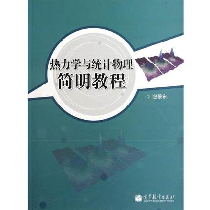 正版包邮热力学与统计物理简明教程包景东高等教育出版社9787040337204