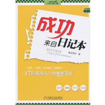 正版包邮成功来自日记本商业周刊著机械工业出版社9787111394921