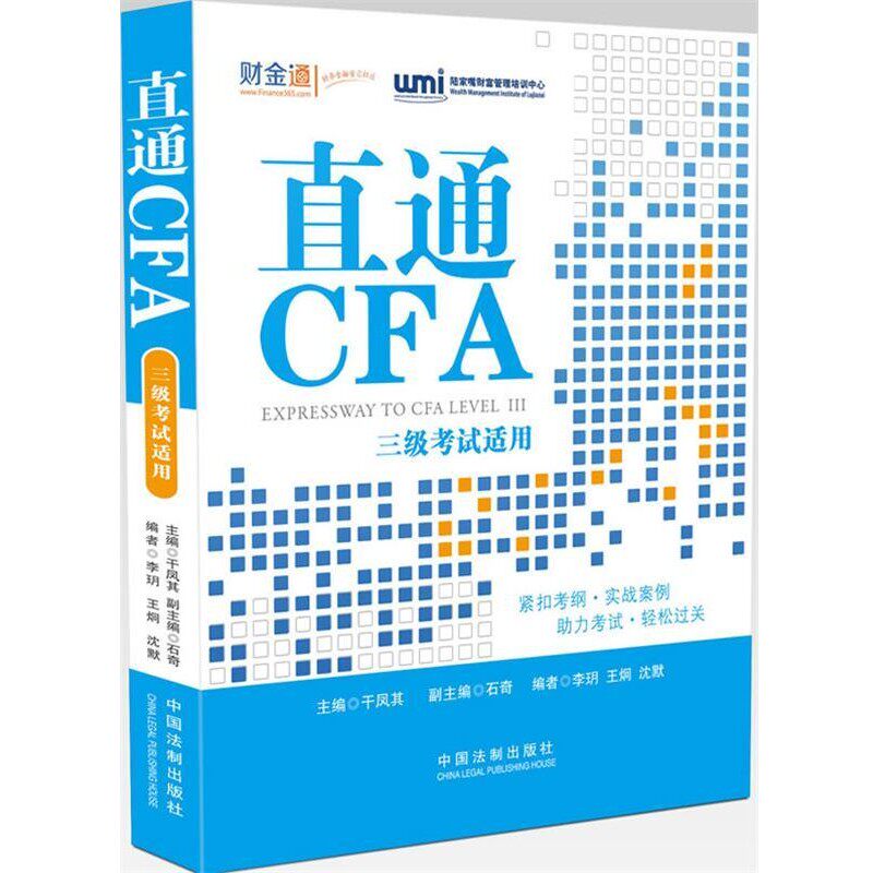 正版包邮直通CFA 三级考试实用陆家嘴财富管理培训中心 编中国法制出版社9787509345214