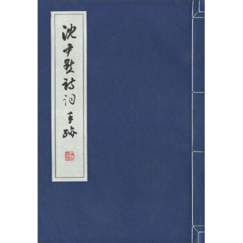 正版包邮沈尹默诗词手迹沈尹默 著上海教育出版社9787532088997