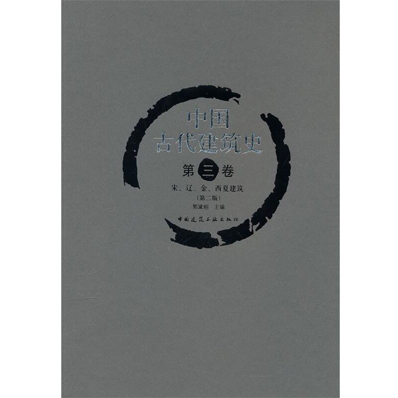 正版包邮中国古代建筑史 第三卷 宋、辽、金、西夏建筑郭黛姮 编著中国建筑工业出版社9787112090723