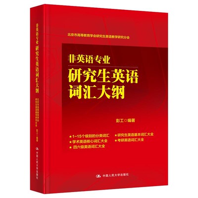 正版包邮非英语专业研究生英语词汇大纲北京市高等教育学会研究生英语教学研究分会中国人民大学出版社9787300273549
