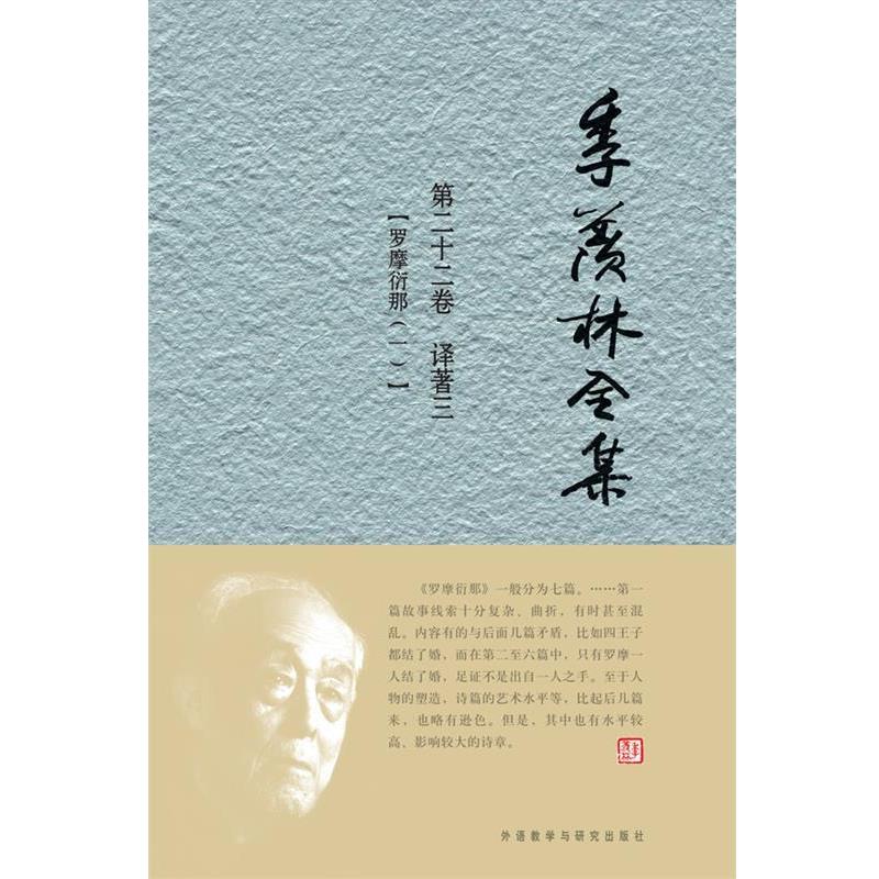 正版包邮季羡林全集：第二十二卷 共三十卷——译著 三《季羡林全集》编辑出版委员会外语教学与研究出版社9787560097053