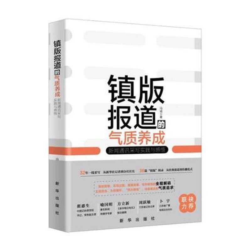 正版包邮镇版报道的气质养成:新闻通讯采写实践与感悟冯诚 著新华出版社9787516641675