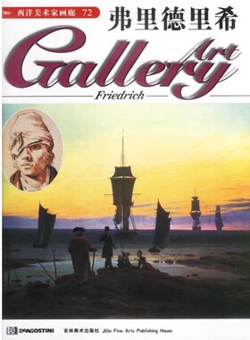 正版包邮西洋美术家画廊--弗里德里希(英)DeAgostini出版公司吉林美术出版社9787538603316