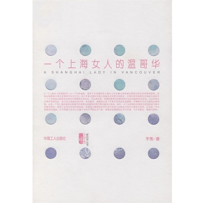 正版包邮一个上海女人的温哥华宇秀 著工人出版社9787500838043