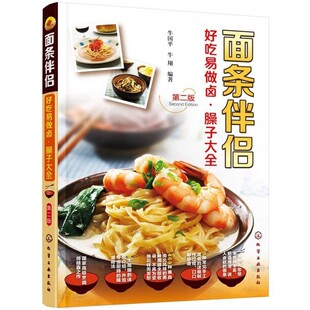 正版包邮面条伴侣--好吃易做卤·臊子大全牛国平,牛翔 编著化学工业出版社9787122235473
